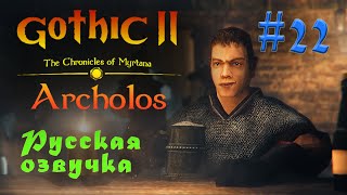 The Chronicles Of Myrtana: Archolos - Готика 2: Хроники Миртаны #22