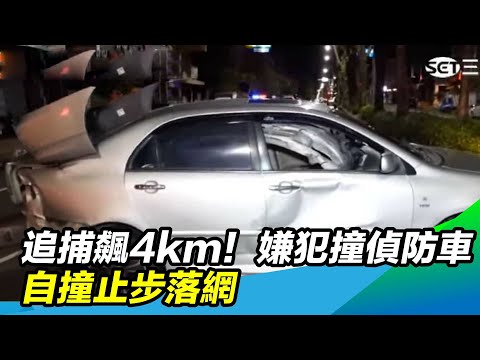 追捕飆4km！嫌犯撞偵防車　自撞止步落網｜三立新聞台
