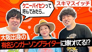 【スキマスイッチ出演】「多分嫌われてる…」大橋さんが避けられている？超大御所歌手とは…