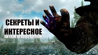 Skyrim Секреты И Интересное Скайрима! ( Секреты 363​​​​ )