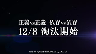 『SINoALICE（シノアリス）』【次回予告】淘汰篇『正義vs正義・依存vs依存』