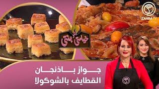 خيامتي أنا و بنتي / جواز باذنجان - القطايف بالشوكولاطة