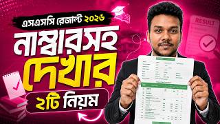 নাম্বারসহ এসএসসি রেজাল্ট দেখার ২টি নিয়ম | SSC Result 2026 with Marksheet | SSC Result Marksheet 2026