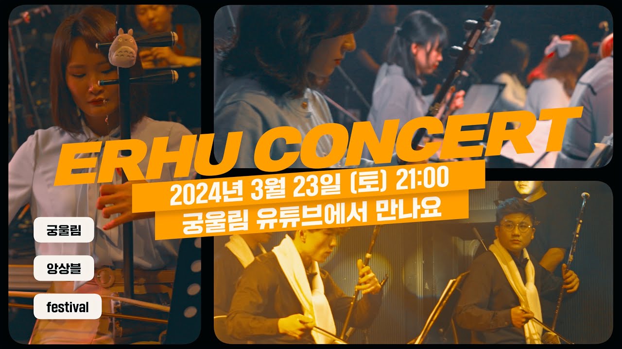 얼후 콘서트 Official Trailer '화음지교(花音之交)' 얼후 아티스트 이비 & 궁울림 앙상블 연주회 예고편 - YouTube