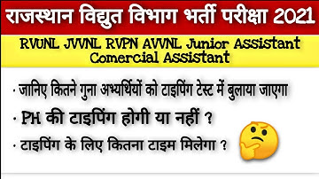 RVUNL Jr. Assistant | Typing Details| जानिए कितने गुना अभ्यर्थियों को टाइपिंग के लिए बुलाया जाएगा