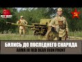 Неравный бой на Курской дуге. Бились до последнего снаряда (ARMA 3 RED BEAR IRON FRONT)