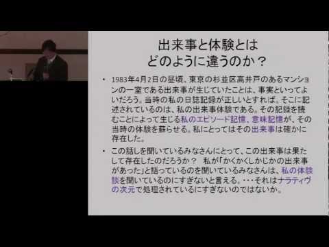 京都大学　やまだようこ教授 退官記念事業　多声対話シンポジウム「質的研究の来し方と未来：ナラティヴを巡って」麻生武（奈良女子大学）「出来事、記憶、ナラティヴ」2012年2月18日
