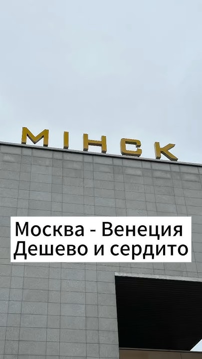 Москва - Венеция: дешево и сердито! - YouTube