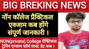 Rajasthan University UG/PG Non-College Practical Exam 2022 Date| Practical Exam Complete Process