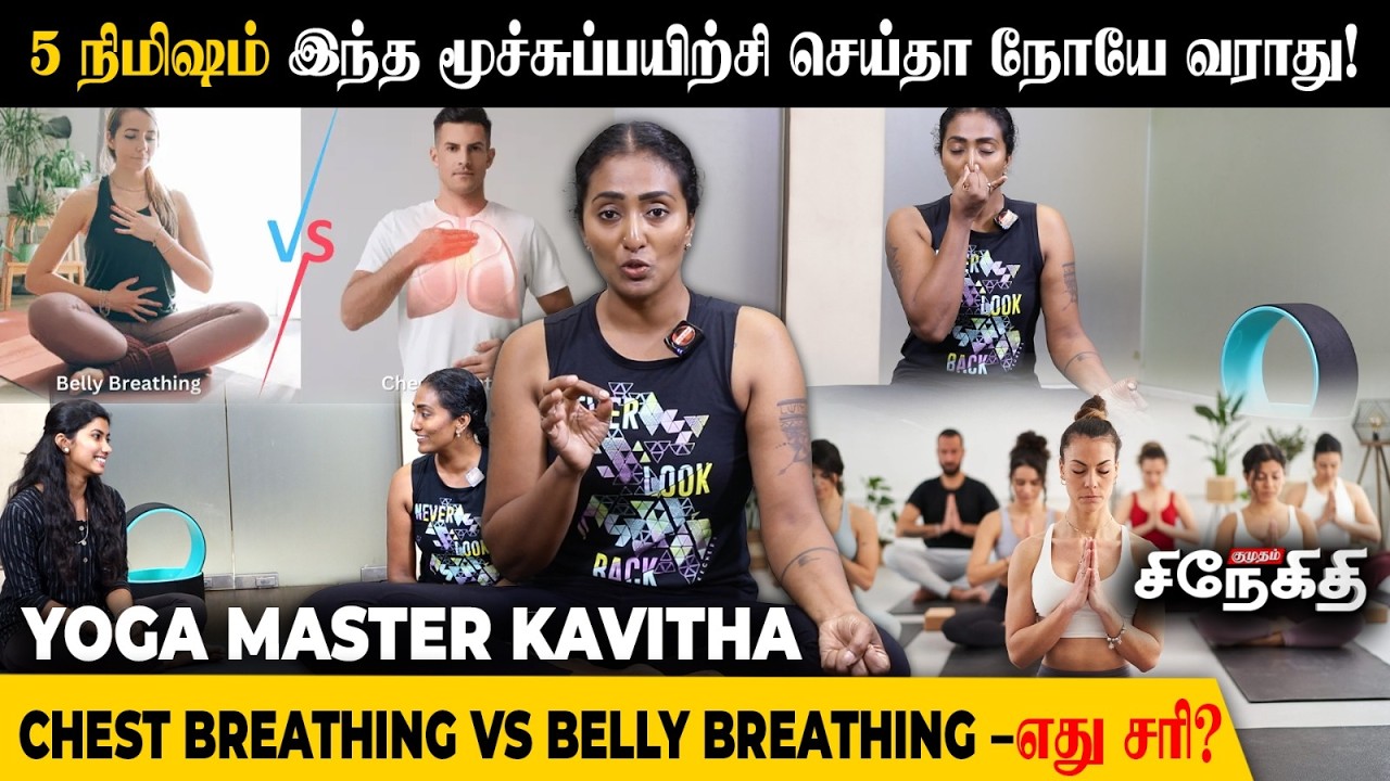 இப்படி  மூச்சுவிடுங்க உடம்புல அற்புதமான மாற்றம் வரும்..!🧘🏻‍♀️ | Yoga Master Kavitha