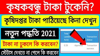 (New Update) কৃষকবন্ধু টাকা পাঠিয়েছে কিনা অনলাইনে চেক করুন | krishak bandhu status check 2021