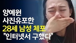 "인터넷서 구했다"…'양예원 사진' 유포한 20대 체포 / 연합뉴스 (Yonhapnews)