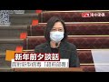 【全程字幕】新型立百病毒挑戰 蔡總統指派賴清德、陳建仁「超前部署」聯手因應