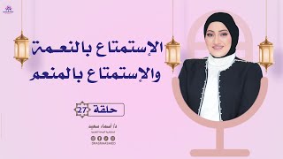 كيف توازن بين الإثنين بعد رمضان؟ | أصل الحكاية حكاية روح | الحلقة 27