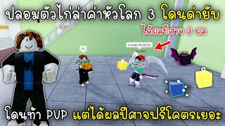 ปลอมตัวไก่ล่าค่าหัวโลก3โดนด่ายับโดนท้าPVPแต่ได้ผลปีศาจฟรีโคตรเยอะ!! Blox Fruit Roblox