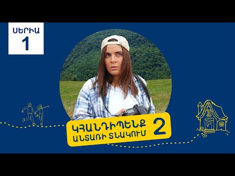 Video: Կհանդիպե՞նք և կհանդիպե՞նք: