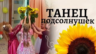 Танец подсолнушки | Краски солнечного дня блещут и сверкают