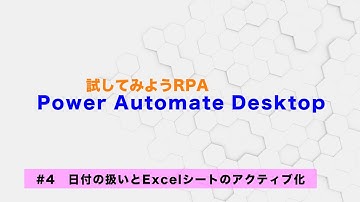 試してみよう Power Automate Desktop 【#4】日付の扱いとExcelシートのアクティブ化