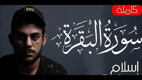 سورة البقرة صفحة 10 مكررة للقارئ اسلام صبحي
