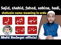 sajid, shahid, fahad, sahina, hadi, shahzain name meaning in urdu | by Mufti Sadaqat official #name