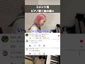 コメント全部見てるよ📝#ピアノ#音楽#エンタメ