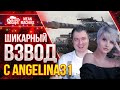 КТО КРУЧЕ...ВЗВОД или РАНДОМ? ● 22.12.21 ● Ангелина031, Meanmachins, SlayerPro