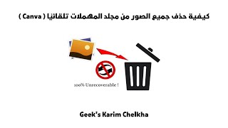 لحذف جميع الصور تلقائيًا من مجلد سلة المهملات في Canva، يمكنك اتباع هذه الخطوات: screenshot 5