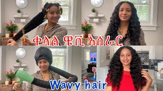 ቀላል ጤናማ ዌቪ ፀጉር አሰራር ሳንተኮስ\\ how to get ￼wavy hair ￼