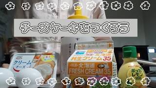 お仕事頑張った日は、チーズケーキをつくろう♪ #チーズケーキ#お菓子づくり#スイーツ#レシピ#ケーキ#ベイクドチーズケーキ#おいしい#簡単レシピ#Vlog#日常#ケーキ#自炊#料理#ナイトルーティン – にょろっぴーチャンネル