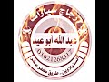 عبدالله ابو عيد 
