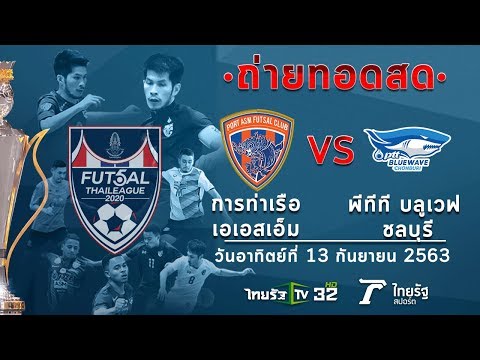 ถ่ายทอดสดฟุตซอลไทยลีก การท่าเรือ เอเอสเอ็ม VS พีทีที บลูเวฟ ชลบุรี l ฟุตซอลไทยลีก2020 l ไทยรัฐทีวี