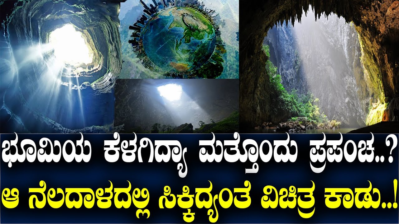 ಭೂಮಿಯ ಕೆಳಗಿದ್ಯ ಮತ್ತೊಂದು ಪ್ರಪಂಚ..! ಆ ನೆಲದಾಳದಲ್ಲಿ ಸಿಕ್ಕಿದ್ಯಂತೆ ವಿಚಿತ್ರ ಕಾಡು..!
