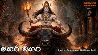 මගර මගර | History of God 'Mangara' ⚔️ Powerful Sri Lankan Devotional Song | SynthVerse Harmonies