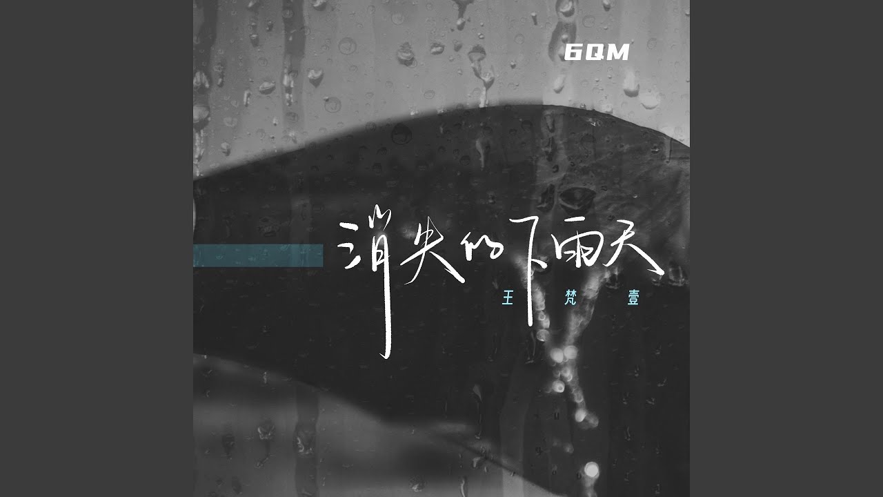 Sleduj 消失的下雨天 na YouTube