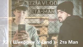 XZ ( Шикорчи & Land ) - 2та Man