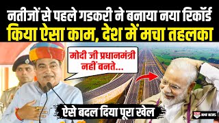 नतीजों से पहले Nitin Gadkari ने बनाया नया रिकॉर्ड किया ऐसा काम, देश में मचा तहलका | Road |