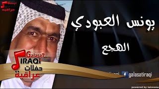 Yunis Al Abodi - Al haga3 | يونس العبودي - الهجع | اغاني عراقي