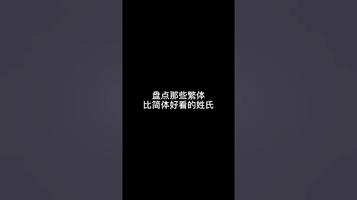 Writing |中文練字｜盤點那些好看的繁體字姓氏 #shorts - 天天要聞