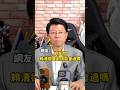 網友問：賴清德重啟核能會過嗎？ #謝龍介 #賴清德 #重啟核能
