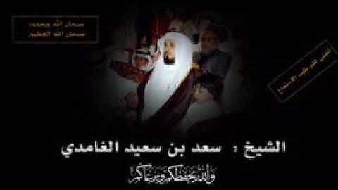 سورة التكوير بصوت مؤثر جدا للشيخ سعد الغامدي