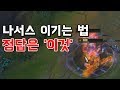 [프라샤] 언제까지 나서스한테 당하면서 사실 겁니까? 용납 못합니다. | 탑 말파이트 vs 나서스(LoL TOP Malphite vs Nasus)