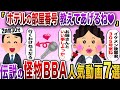 【2chスカッと】伝説の勘違いBBA人気動画7選まとめ総集編【作業用】【伝説のスレ】