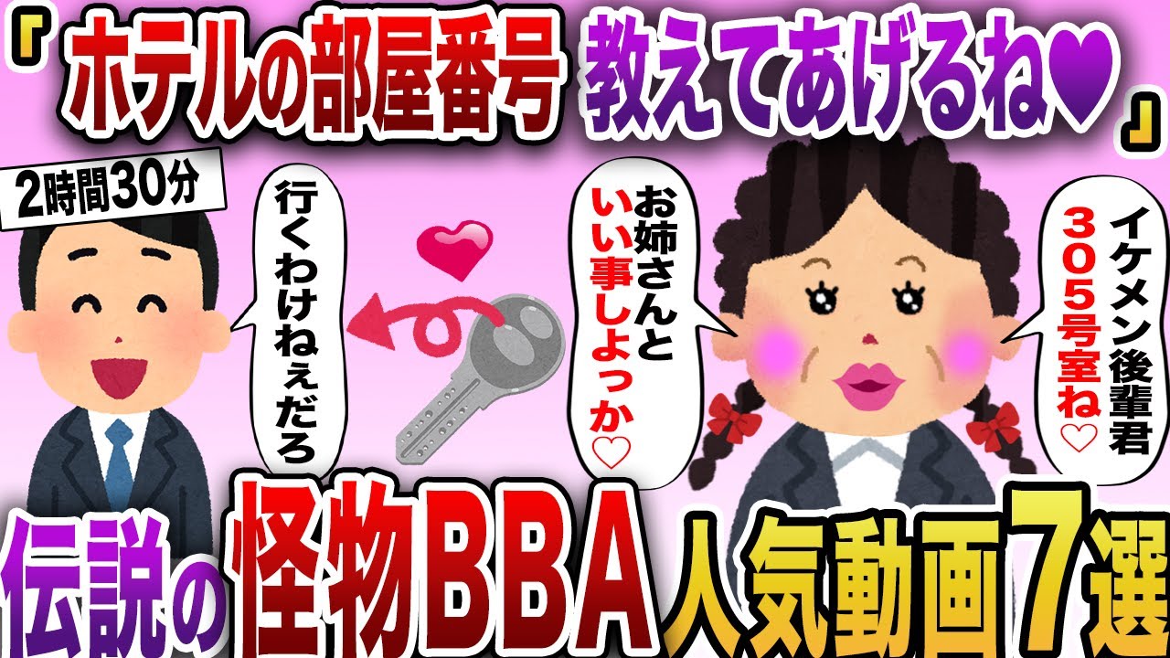 【2chスカッと】伝説の勘違いBBA人気動画7選まとめ総集編【作業用】【伝説のスレ】