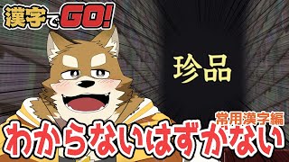 【漢字でGo!】漢字弱すぎる忠犬が漢字クイズゲーに挑む