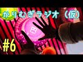 かりむぎラジオ(仮)第6回
