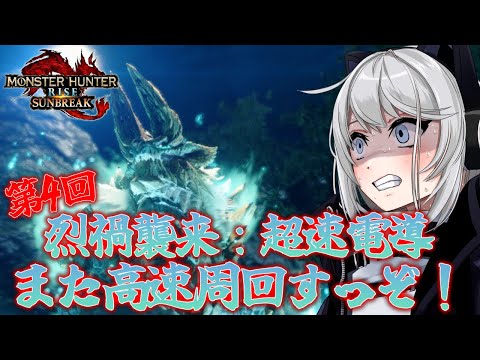 【MHRise:SB/switch版】銃槍使いの私は超速電導をまた高速周回するぞ‼【初見さん歓迎】【Vtuber】#モンハンサンブレイク