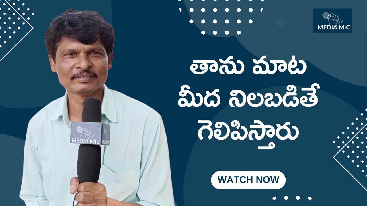 తాను మాట మీద నిలబడితే గెలిపిస్తారు | AP Elections 2024 Public Opinion | Political News | Media Mic