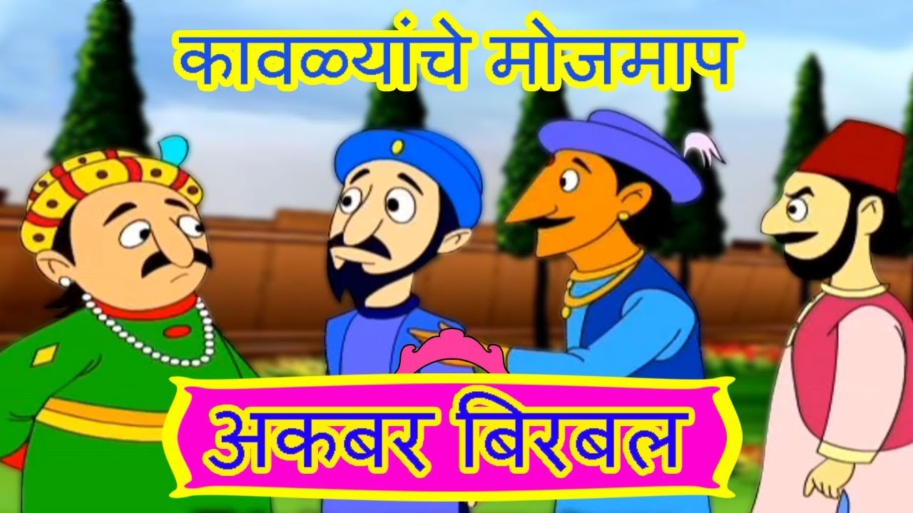 Akbar Birbal In Marathi Animated Moral Stories akbar-birbal-in-marathi-animated-moral-stories