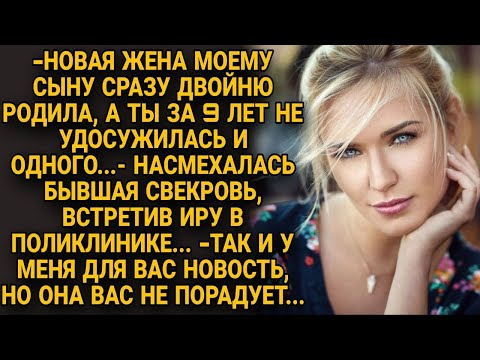 - Новая жена моему сыну двойню родила, а ты пустышка! - смеялась свекровь, но ответ невестки...