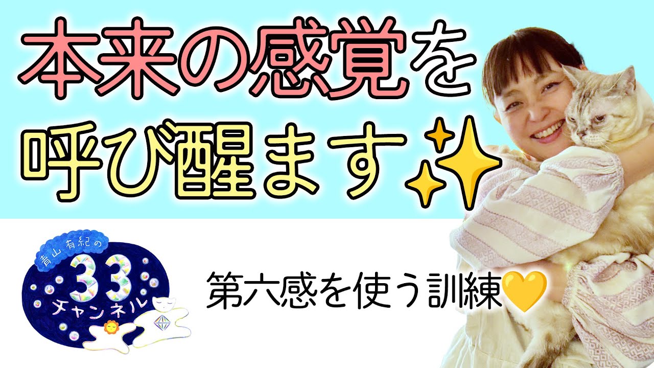 Vol.179  本来の感覚を呼び醒ます✨   第六感を使う訓練💛